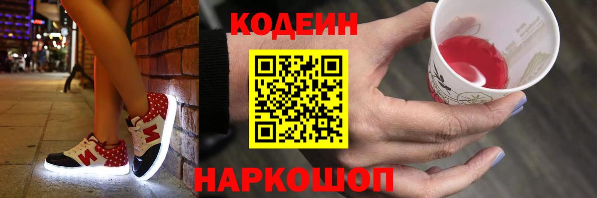 Кодеин Purple Drank Лесозаводск